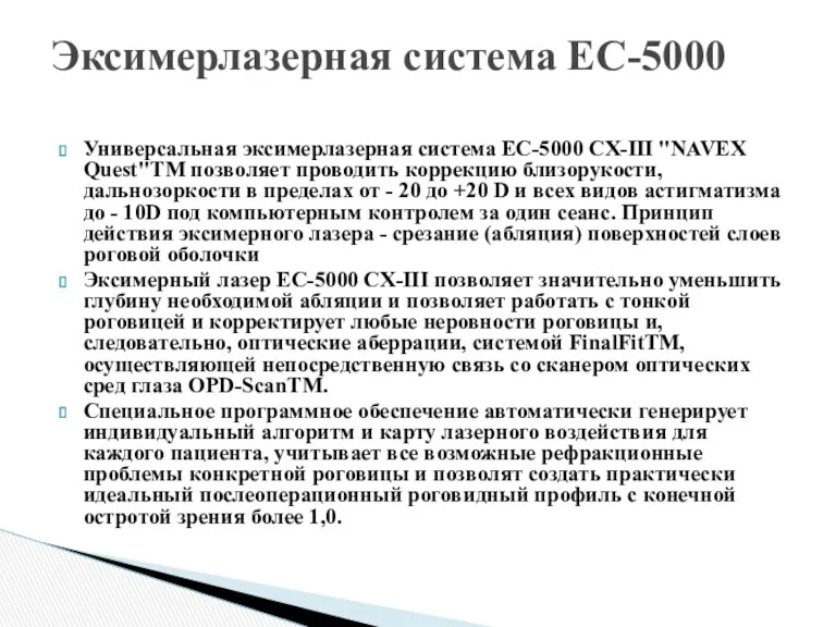 Универсальная эксимерлазерная система EC-5000 CX-III "NAVEX Quest"TM позволяет проводить коррекцию