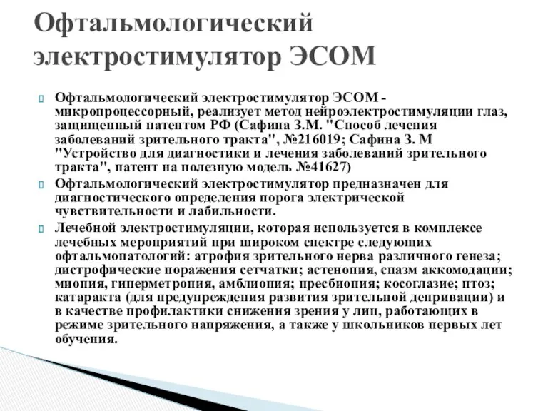 Офтальмологический электростимулятор ЭСОМ - микропроцессорный, реализует метод нейроэлектростимуляции глаз, защищенный