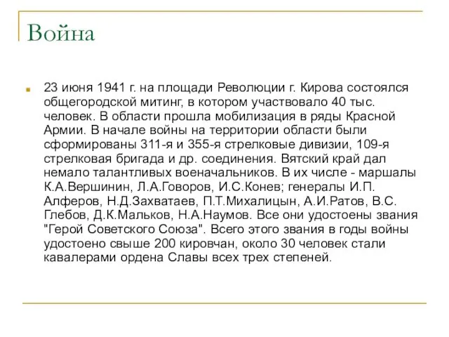 Война 23 июня 1941 г. на площади Революции г. Кирова состоялся общегородской митинг,