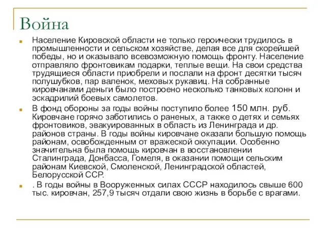 Война Население Кировской области не только героически трудилось в промышленности и сельском хозяйстве,