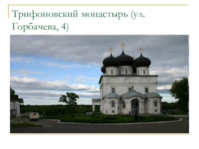 Трифоновский монастырь (ул.Горбачева, 4)
