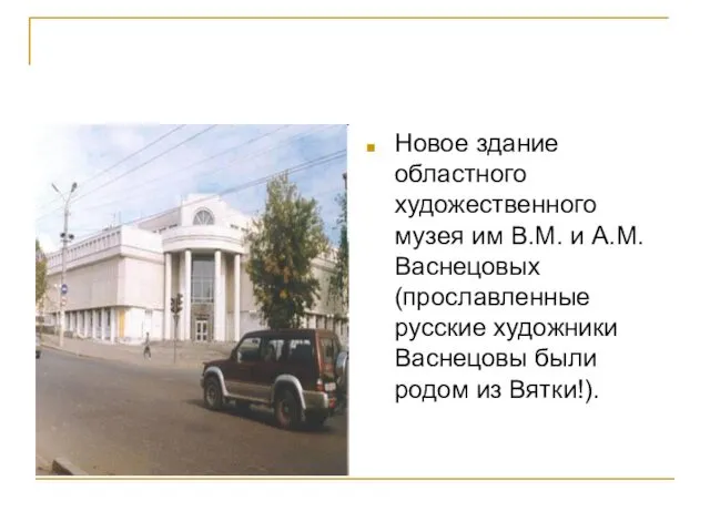 Новое здание областного художественного музея им В.М. и А.М.Васнецовых (прославленные