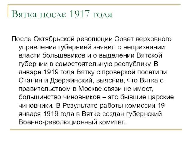 Вятка после 1917 года После Октябрьской революции Совет верховного управления