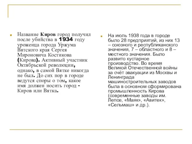 На июль 1938 года в городе было 28 предприятий, из них 13 –