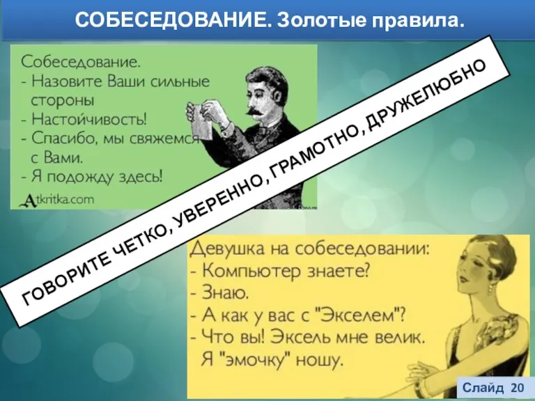 Слайд 20 СОБЕСЕДОВАНИЕ. Золотые правила. ГОВОРИТЕ ЧЕТКО, УВЕРЕННО, ГРАМОТНО, ДРУЖЕЛЮБНО