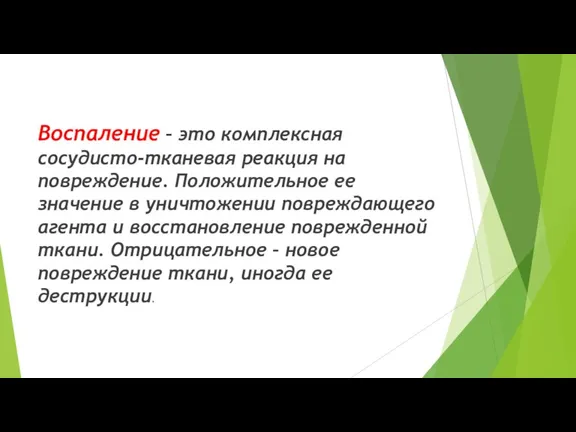 Воспаление – это комплексная сосудисто-тканевая реакция на повреждение. Положительное ее