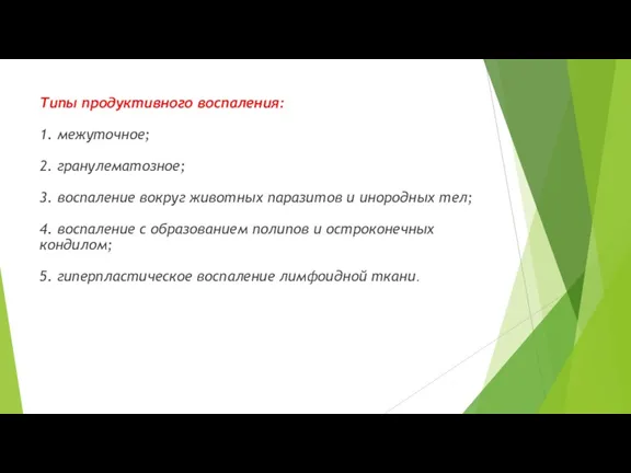 Типы продуктивного воспаления: 1. межуточное; 2. гранулематозное; 3. воспаление вокруг