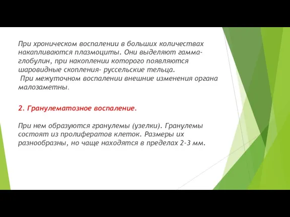 При хроническом воспалении в больших количествах накапливаются плазмоциты. Они выделяют