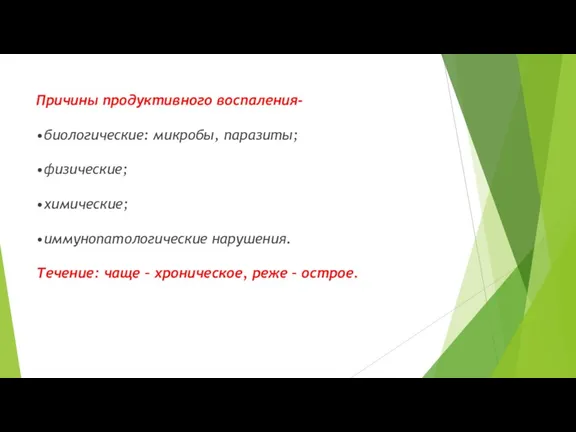 Причины продуктивного воспаления- •биологические: микробы, паразиты; •физические; •химические; •иммунопатологические нарушения.