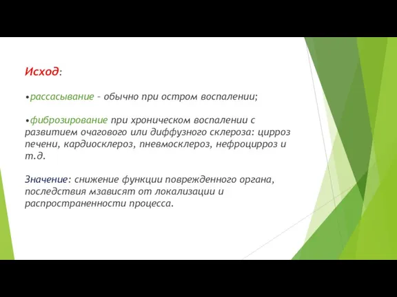 Исход: •рассасывание – обычно при остром воспалении; •фиброзирование при хроническом