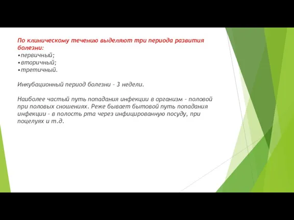 По клиническому течению выделяют три периода развития болезни: •первичный; •вторичный;
