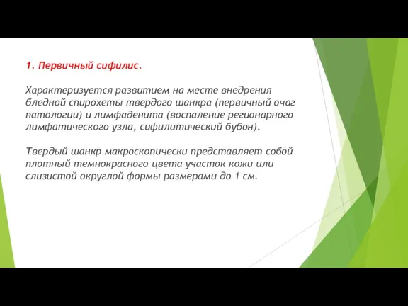 1. Первичный сифилис. Характеризуется развитием на месте внедрения бледной спирохеты