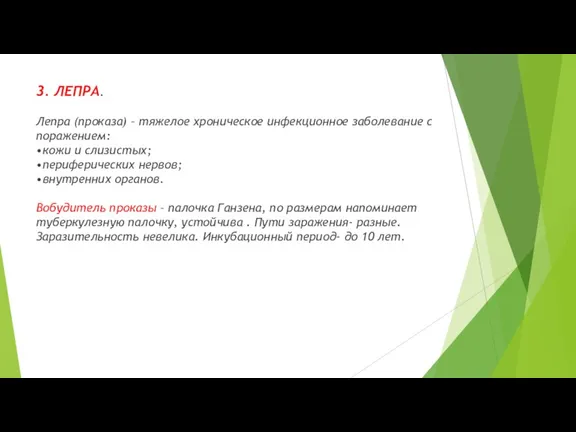 3. ЛЕПРА. Лепра (проказа) – тяжелое хроническое инфекционное заболевание с