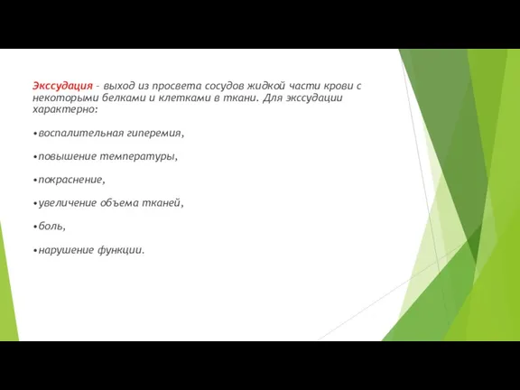 Экссудация – выход из просвета сосудов жидкой части крови с