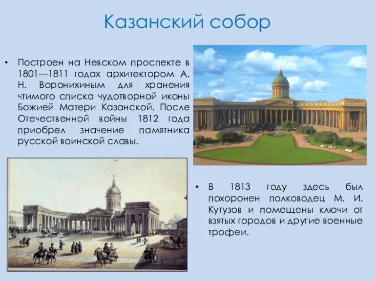 Казанский собор Построен на Невском проспекте в 1801—1811 годах архитектором