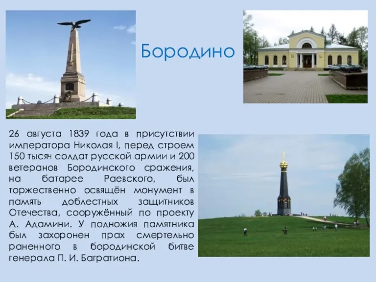Бородино 26 августа 1839 года в присутствии императора Николая I,