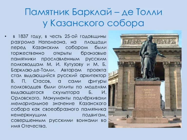 Памятник Барклай – де Толли у Казанского собора в 1837
