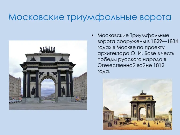 Московские триумфальные ворота Московские Триумфальные ворота сооружены в 1829—1834 годах