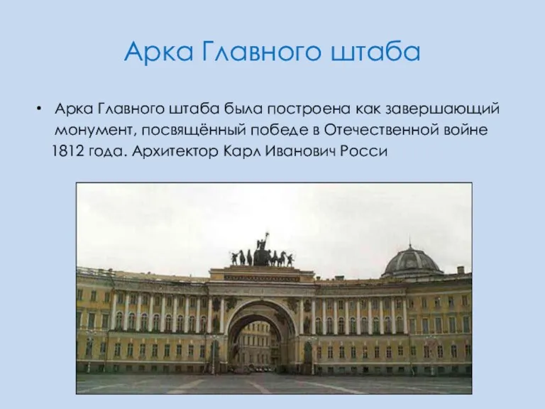Арка Главного штаба Арка Главного штаба была построена как завершающий