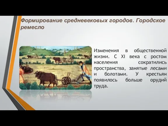 Формирование средневековых городов. Городское ремесло Изменения в общественной жизни. С