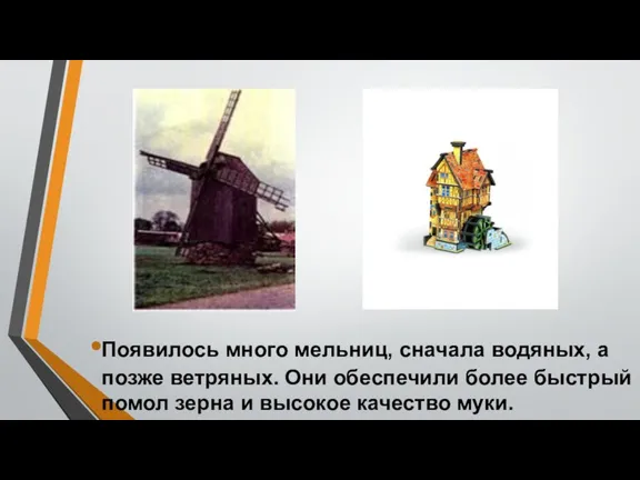 Появилось много мельниц, сначала водяных, а позже ветряных. Они обеспечили