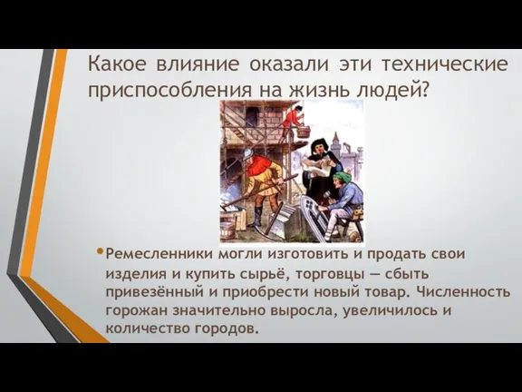 Какое влияние оказали эти технические приспособления на жизнь людей? Ремесленники