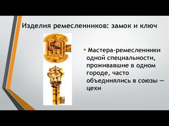 Изделия ремесленников: замок и ключ Мастера-ремесленники одной специальности, проживавшие в