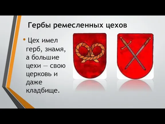 Гербы ремесленных цехов Цех имел герб, знамя, а большие цехи — свою церковь и даже кладбище.