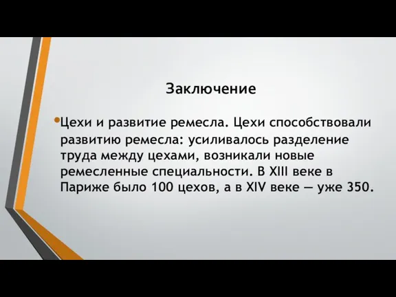 Заключение Цехи и развитие ремесла. Цехи способствовали развитию ремесла: усиливалось