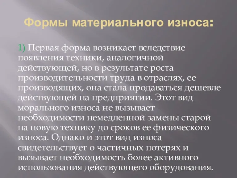 Формы материального износа: 1) Первая форма возникает вследствие появления техники,