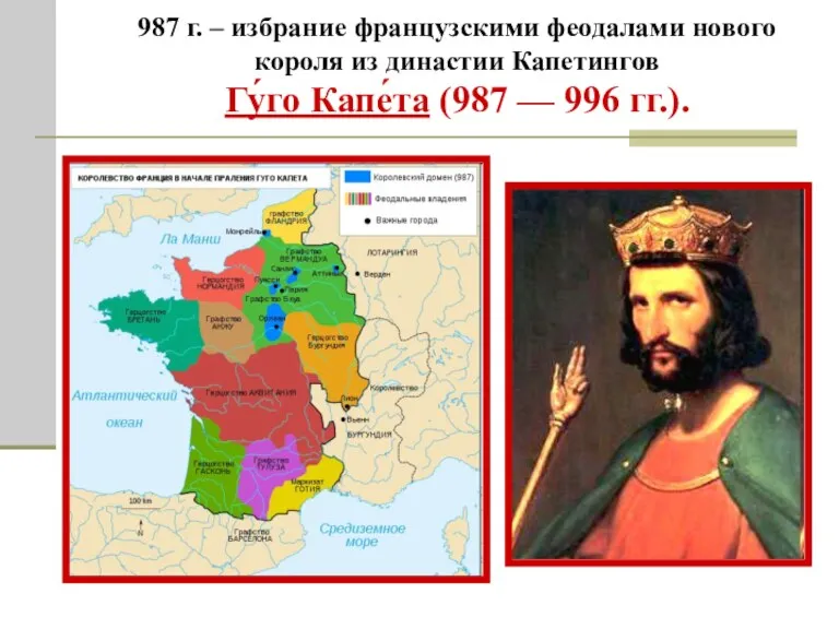 987 г. – избрание французскими феодалами нового короля из династии