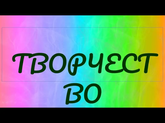 ТВОРЧЕСТВО