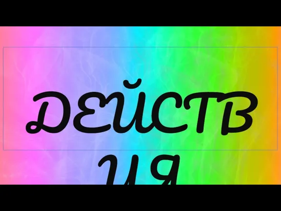 ДЕЙСТВИЯ