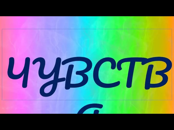 ЧУВСТВА