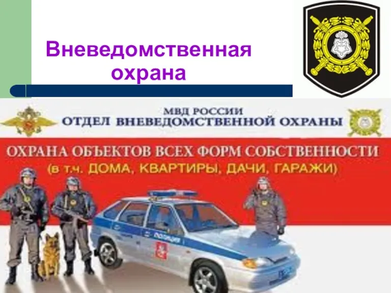 Вневедомственная охрана