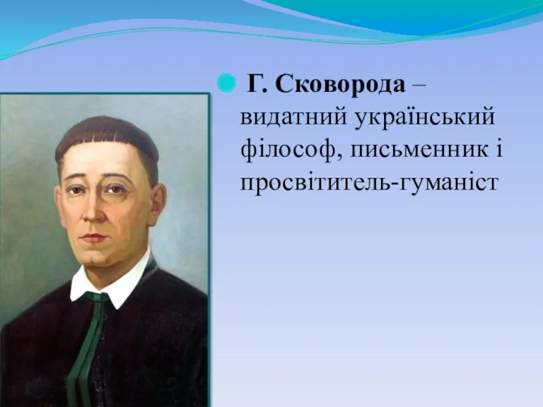 Г. Сковорода – видатний український філософ, письменник і просвітитель-гуманіст
