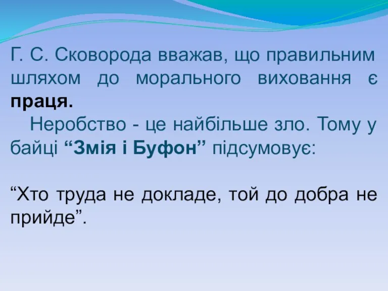 Г. С. Сковорода вважав, що правильним шляхом до морального виховання