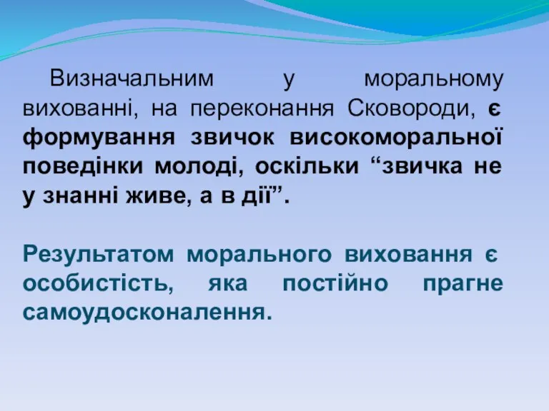 Визначальним у моральному вихованні, на переконання Сковороди, є формування звичок