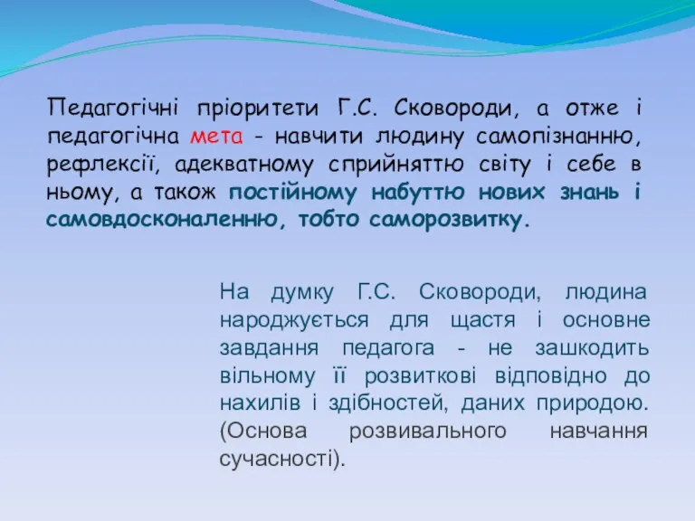 Педагогічні пріоритети Г.С. Сковороди, а отже і педагогічна мета -