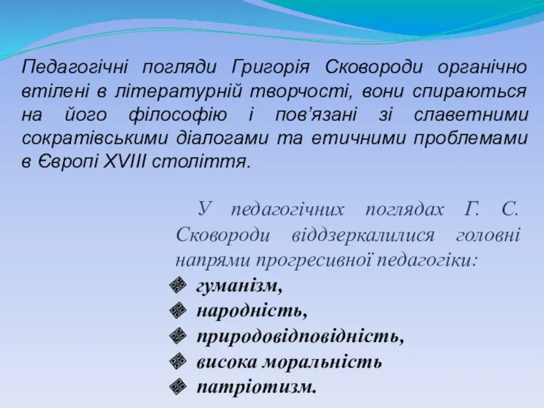 У педагогічних поглядах Г. С. Сковороди віддзеркалилися головні напрями прогресивної