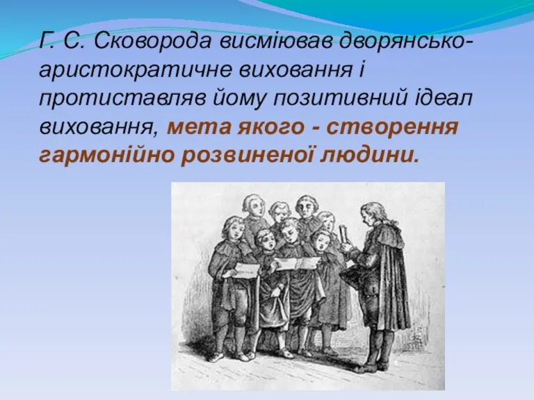 Г. С. Сковорода висміював дворянсько-аристократичне виховання і протиставляв йому позитивний