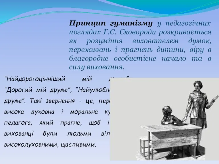 “Найдорогоцінніший мій друже”, “Дорогий мій друже”, “Найулюбленіший друже”. Такі звернення