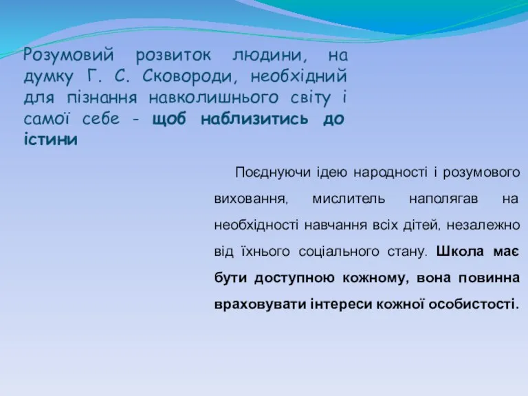 Поєднуючи ідею народності і розумового виховання, мислитель наполягав на необхідності