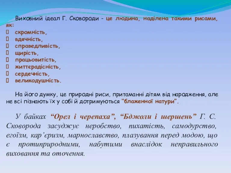 Виховний ідеал Г. Сковороди - це людина, наділена такими рисами,