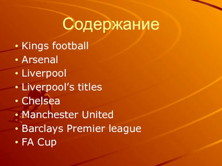 Содержание Kings football Arsenal Liverpool Liverpool’s titles Chelsea Manchester United Barclays Premier league FA Cup