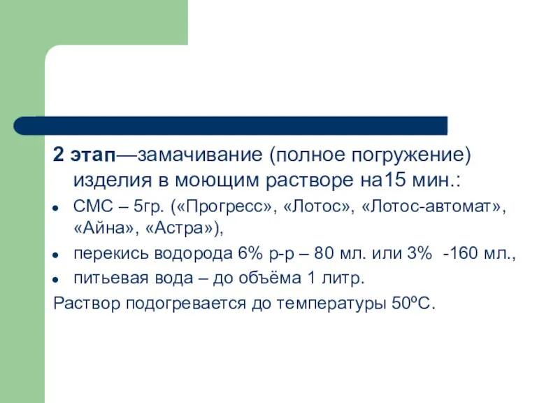 2 этап—замачивание (полное погружение) изделия в моющим растворе на15 мин.: