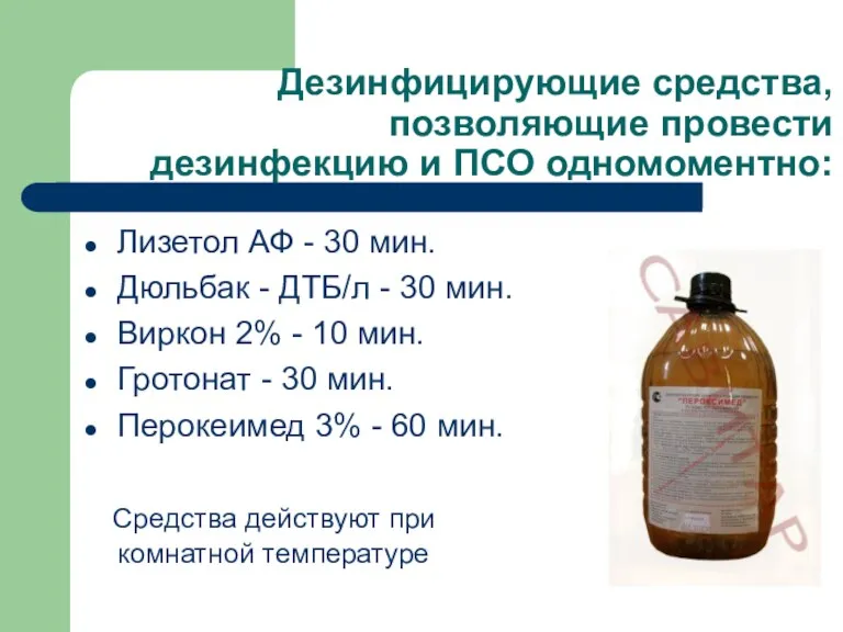 Дезинфицирующие средства, позволяющие провести дезинфекцию и ПСО одномоментно: Лизетол АФ
