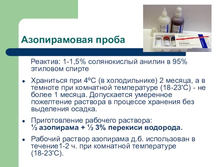 Азопирамовая проба Реактив: 1-1,5% солянокислый анилин в 95% этиловом спирте