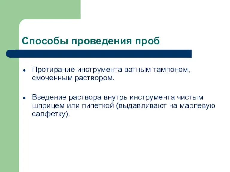 Способы проведения проб Протирание инструмента ватным тампоном, смоченным раствором. Введение