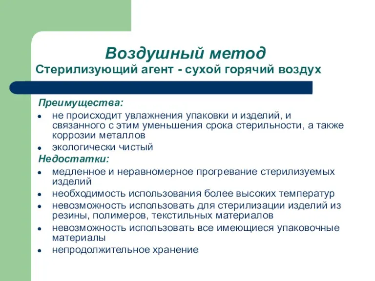 Воздушный метод Стерилизующий агент - сухой горячий воздух Преимущества: не